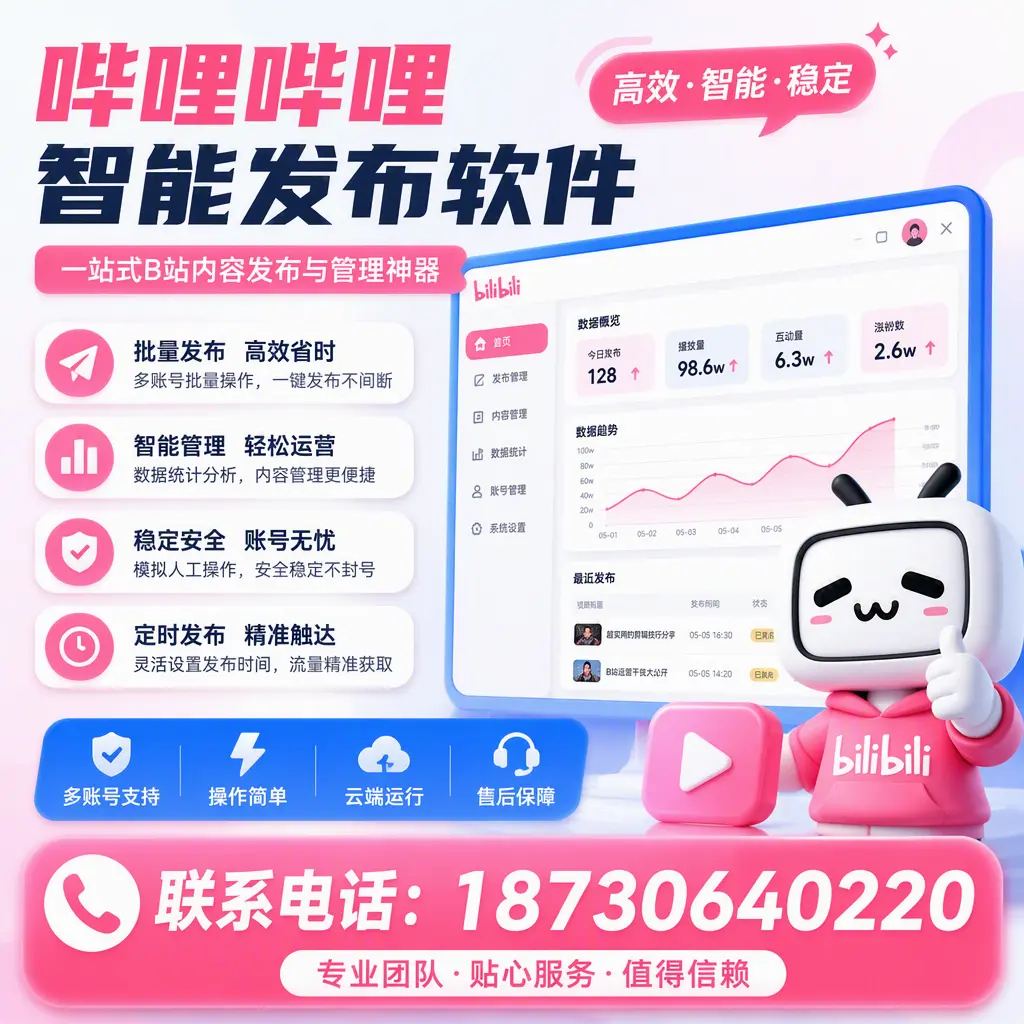 如何优化哔哩哔哩智能发布软件设置?三沙 用户的实用技巧
