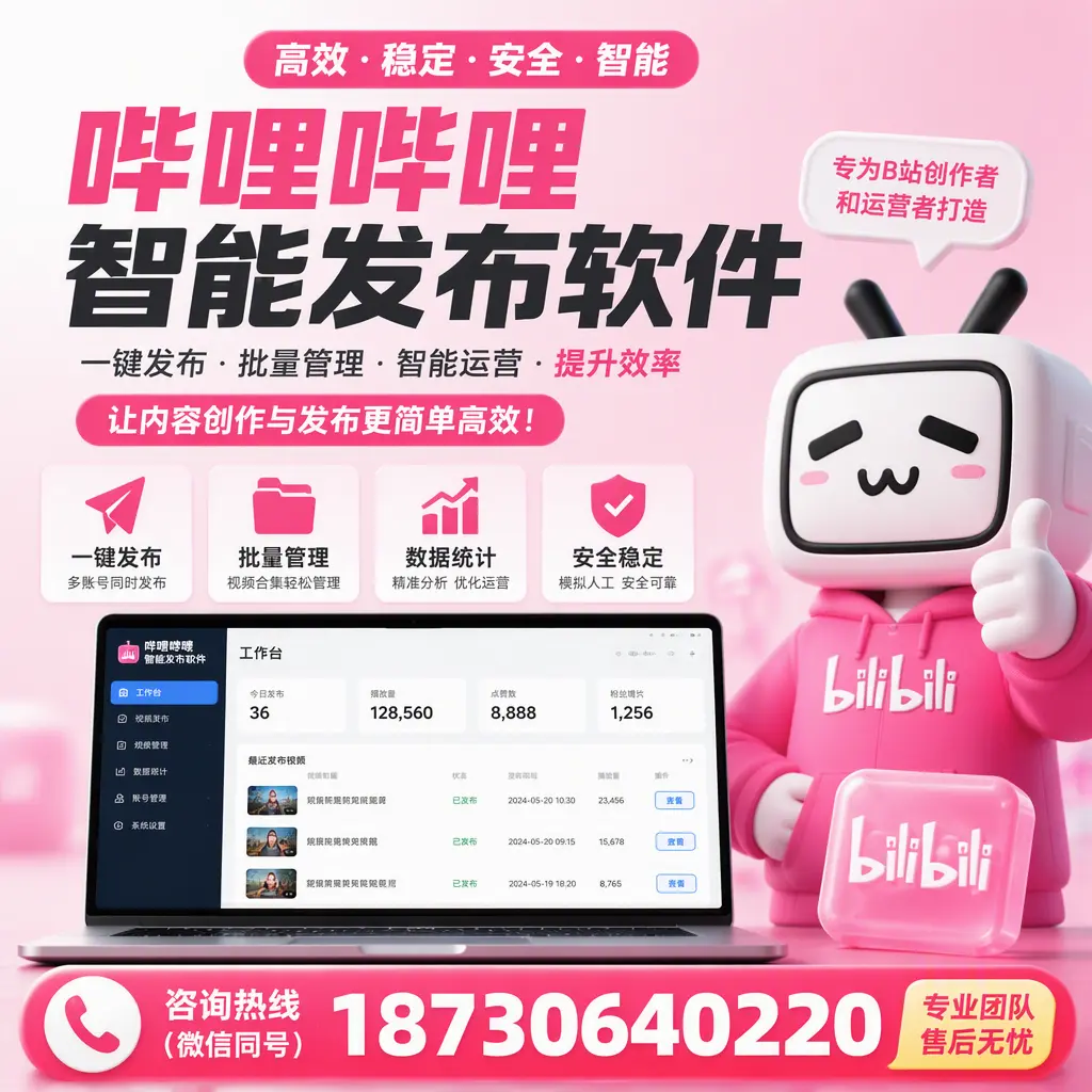 哔哩哔哩智能发布软件的用户反馈与案例分析在 三沙