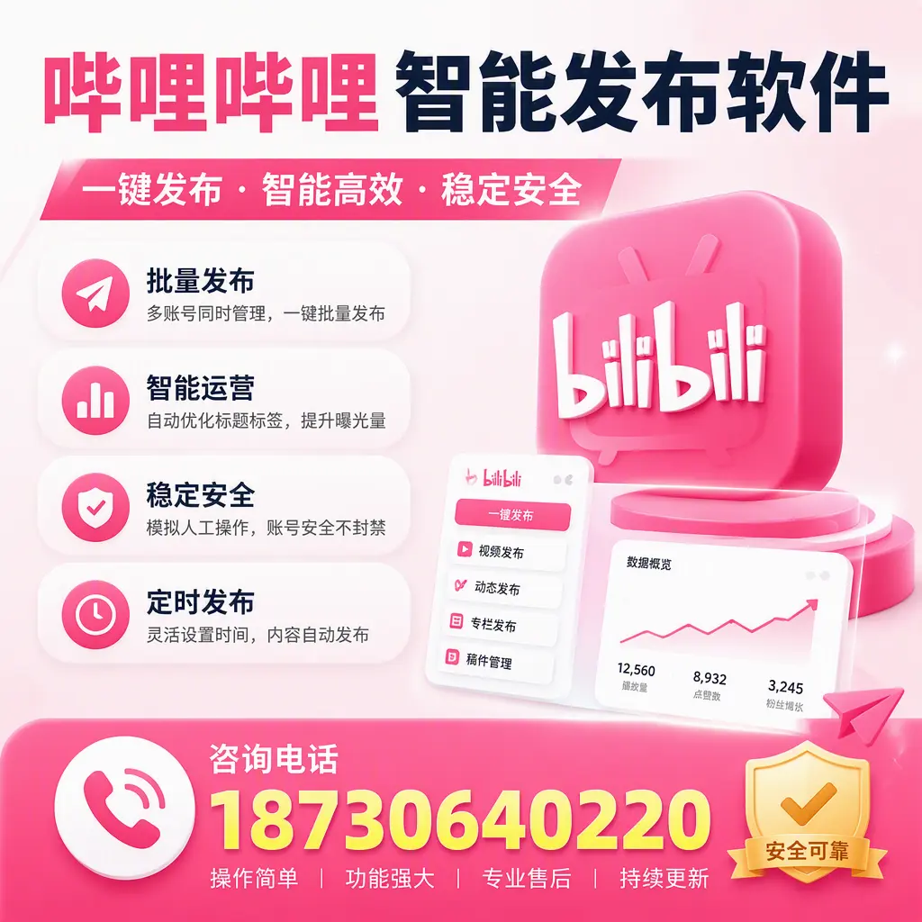 在 三沙 使用哔哩哔哩智能发布软件时需避免的五个误区
