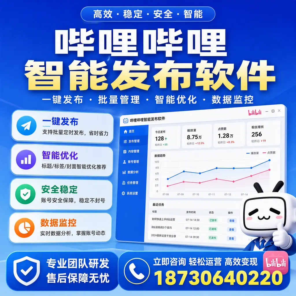 如何在 三沙 使用哔哩哔哩智能发布软件提升内容曝光率