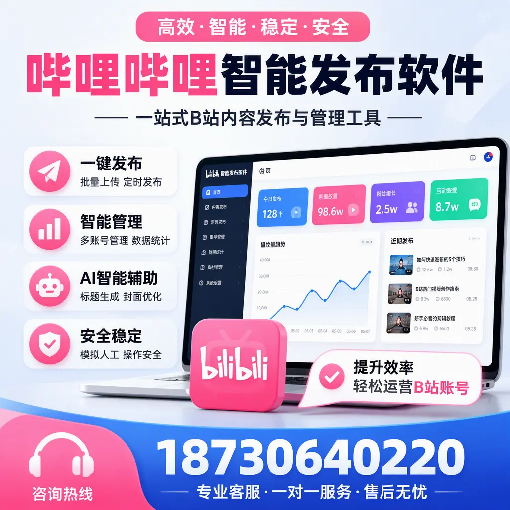 如何在 三沙 使用哔哩哔哩智能发布软件提升内容曝光率