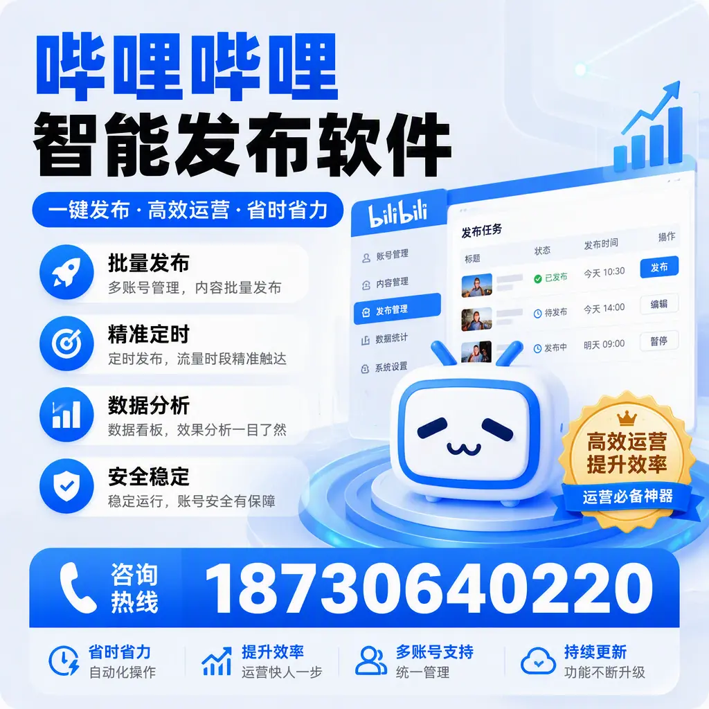 如何通过哔哩哔哩智能发布软件提升 三沙 企业曝光率