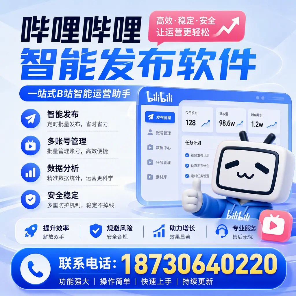 在 三沙 选择哔哩哔哩智能发布软件的五大理由
