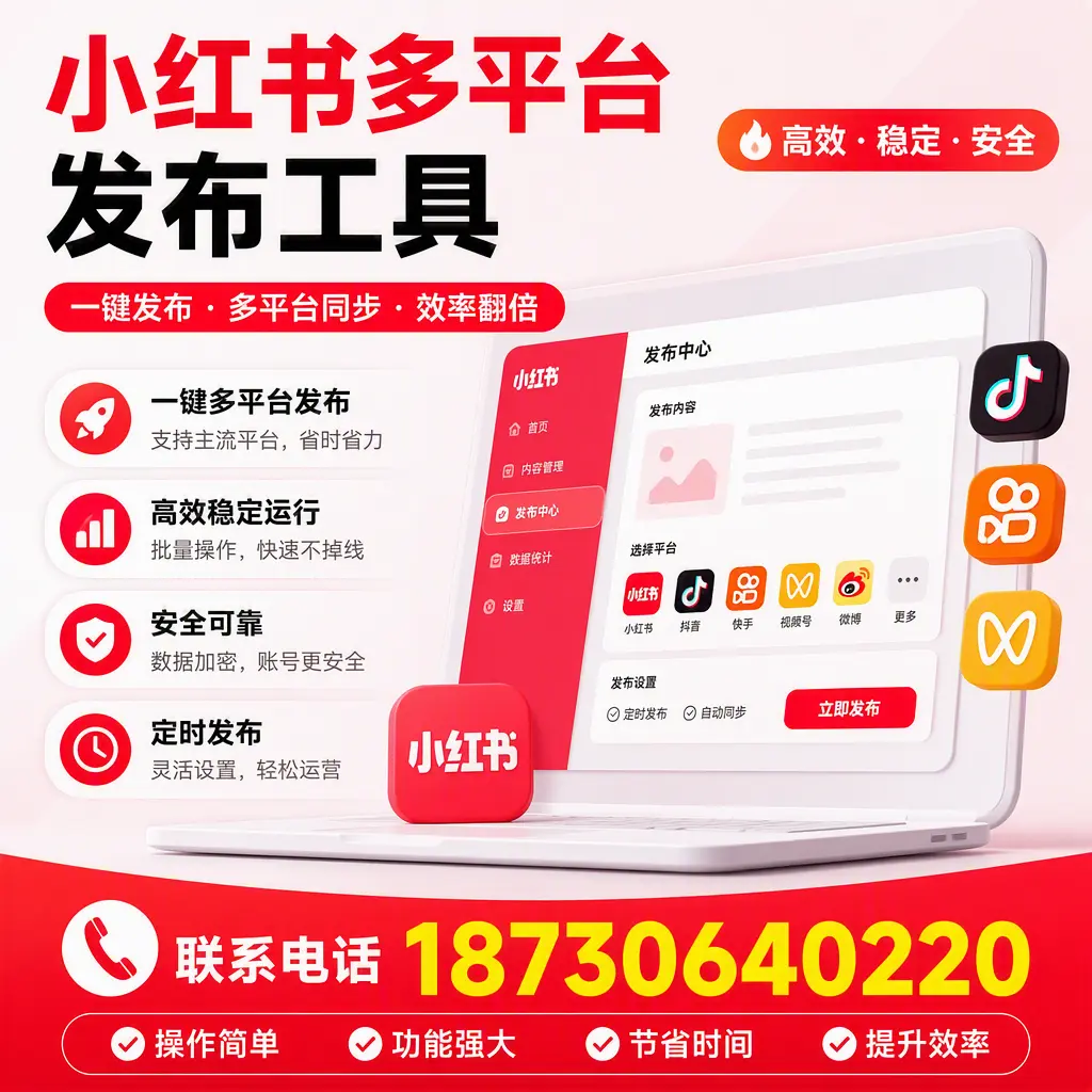 在 三沙 小红书多平台发布工具的市场前景分析
