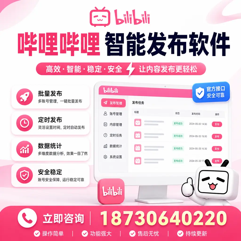 哔哩哔哩智能发布软件选型对比:哪个更适合 三沙 的你?