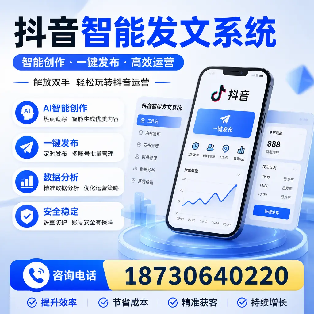 揭秘抖音智能发文系统的工作原理，助您在 三沙 增强曝光率
