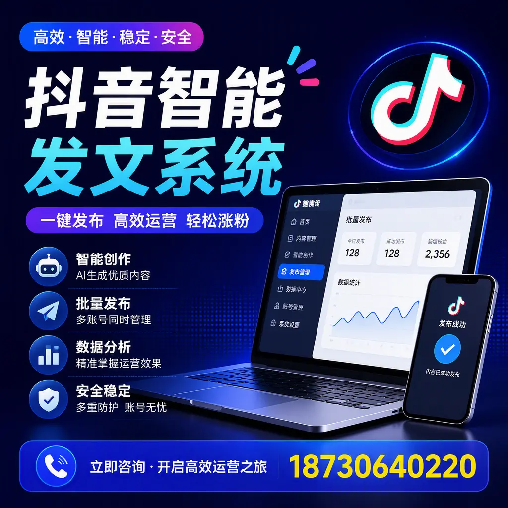 抖音智能发文系统实用指南:在 三沙 打造高效内容策略