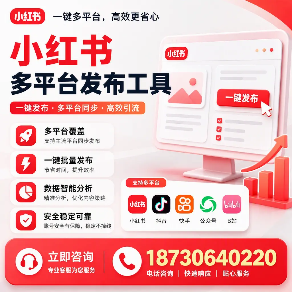 小红书多平台发布工具在 三沙 的应用与优势解析