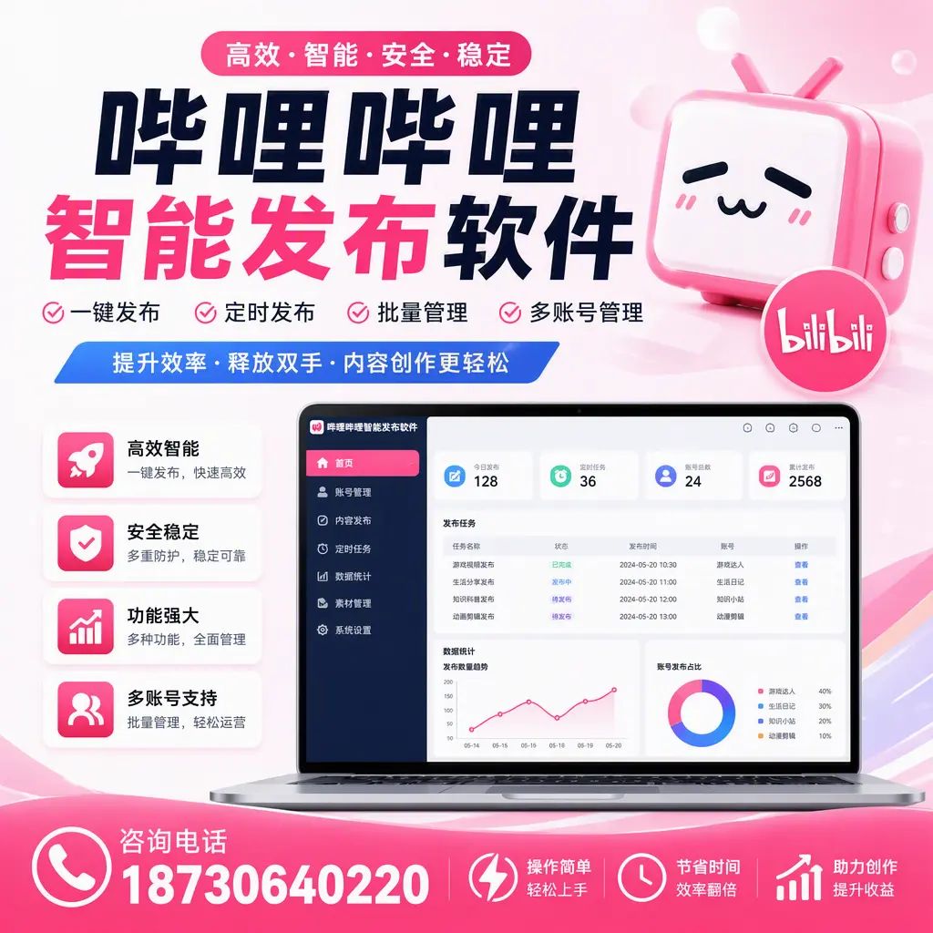 提升内容质量的秘诀:哔哩哔哩智能发布软件在 三沙 的应用