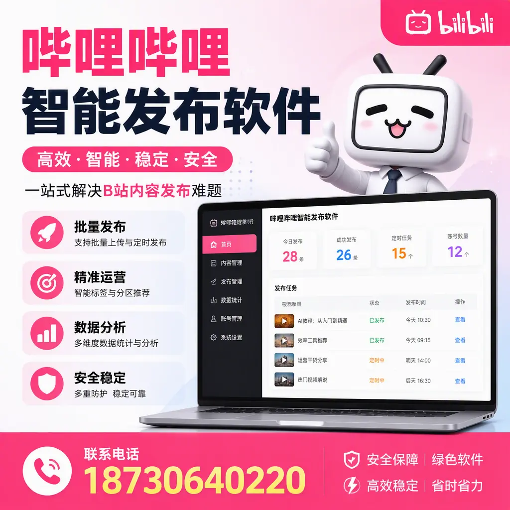 哔哩哔哩智能发布软件:如何在 三沙 高效推广企业品牌